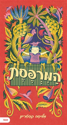 המרפסת