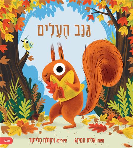 גנב העלים