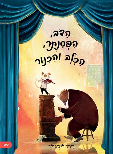 הדב הפסנתר הכלב והכנור