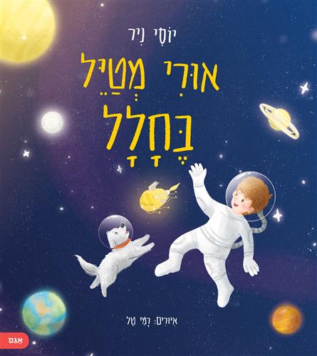 אורי מטייל בחלל