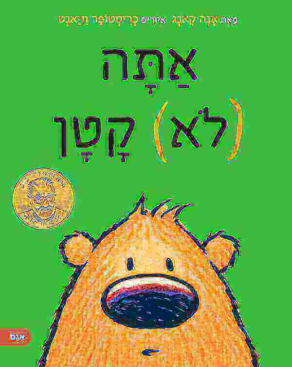 אתה לא קטן