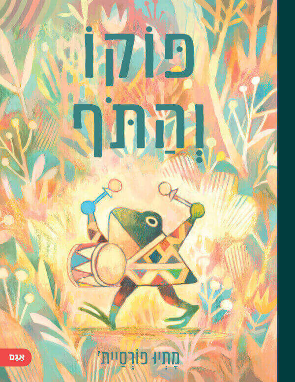 פוקו והתוף