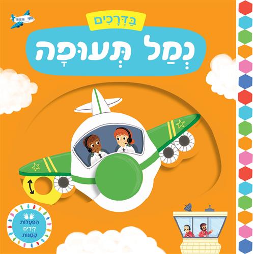 נמל תעופה \ בדרכים הפעלות לידים קטנות