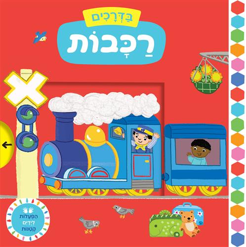 רכבות \ בדרכים הפעלות לידים קטנות