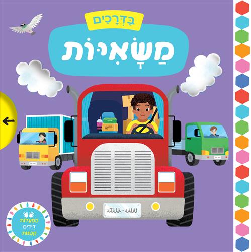 משאיות \ בדרכים הפעלות לידים קטנות