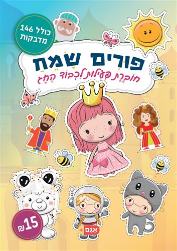 פורים שמח - חוברת פעילות לכבוד החג