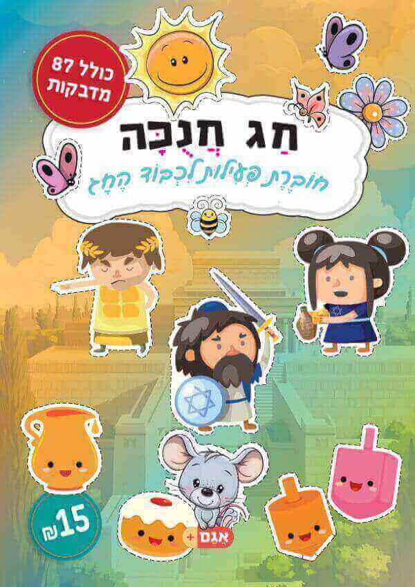 חוברת פעילות חג חנוכה