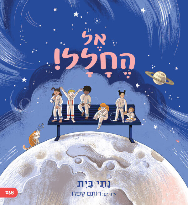 אל החלל