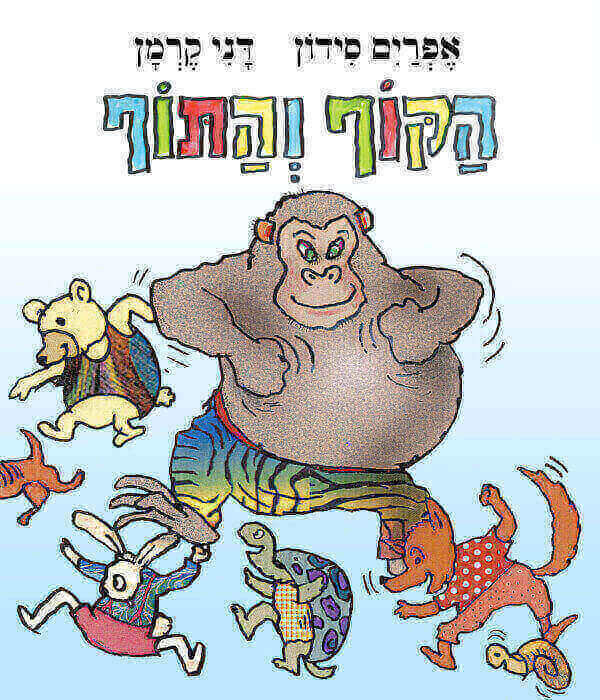 הקוף והתוף דפי קרטון