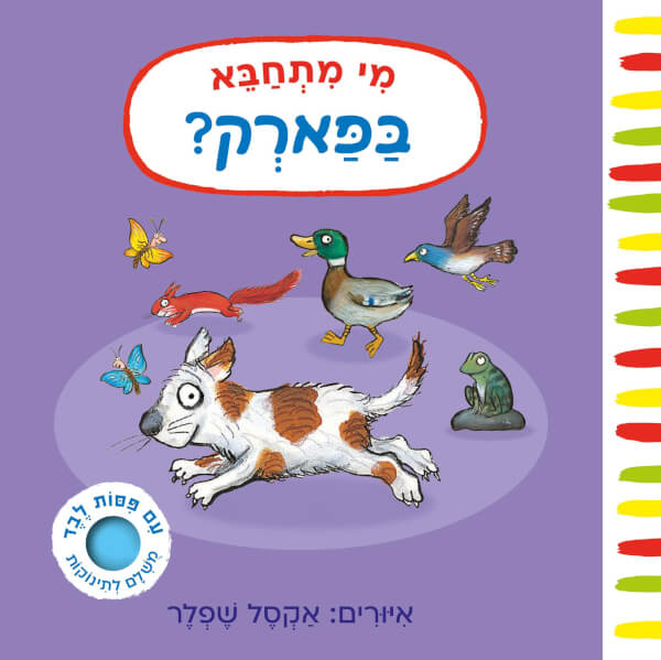 מי מתחבא בפארק דפי קרטון