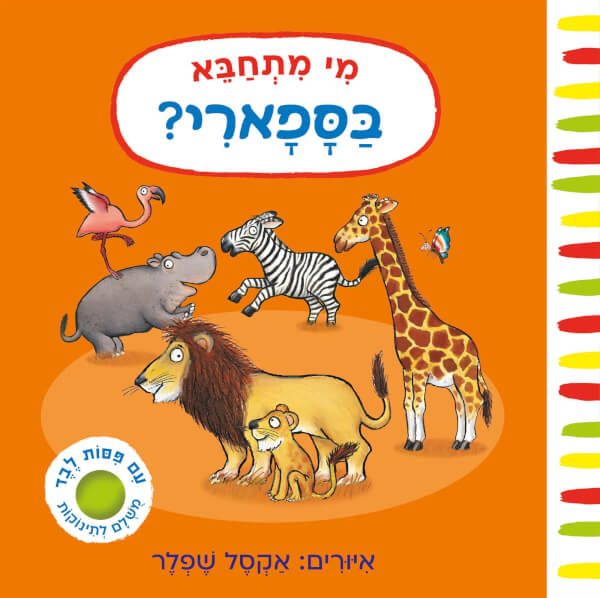 מי מתחבא בספארי דפי קרטון