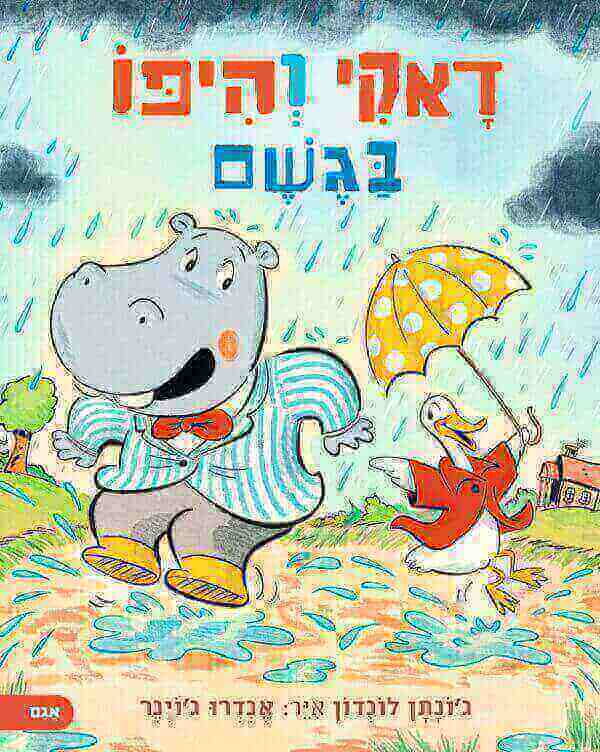 דאקי והיפו בגשם