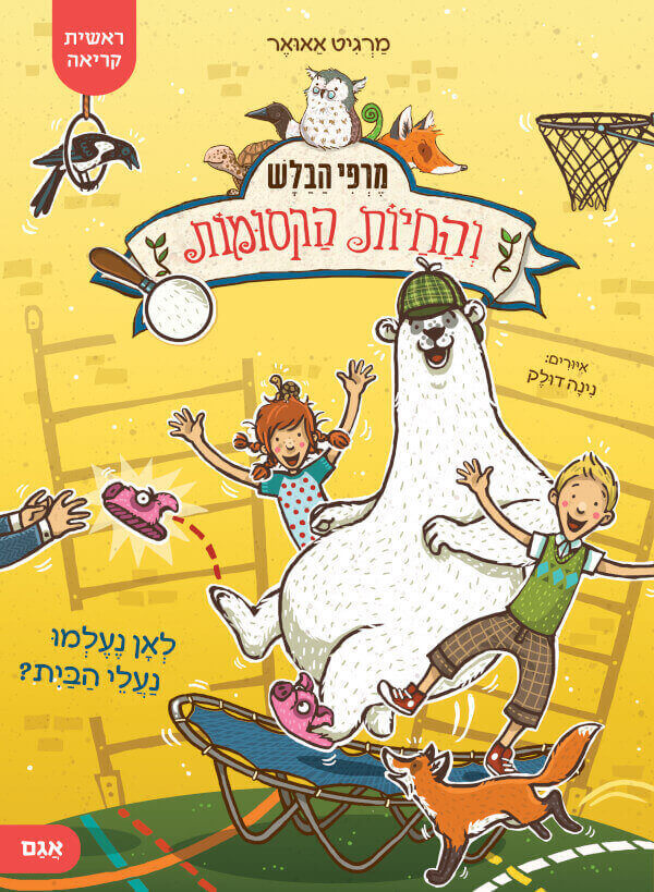 לאן נעלמו נעלי הבית \ מרפי הבלש 2 והחיות הקסומות