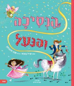 הנסיכה והנעל
