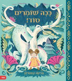 ככה שומרים סוד