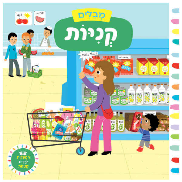 מבלים קניות - הפעלות לידיים קטנות דפי קרטון
