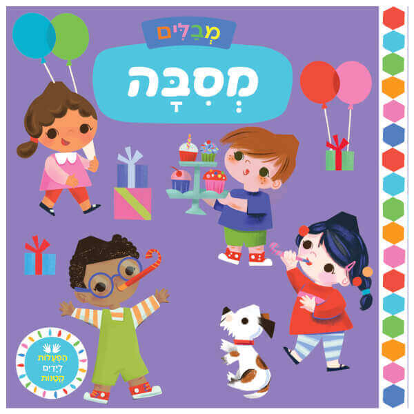 מבלים מסיבה - הפעלות לידיים קטנות דפי קרטון