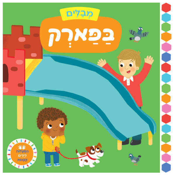 מבלים בפארק - הפעלות לידיים קטנות דפי קרטון