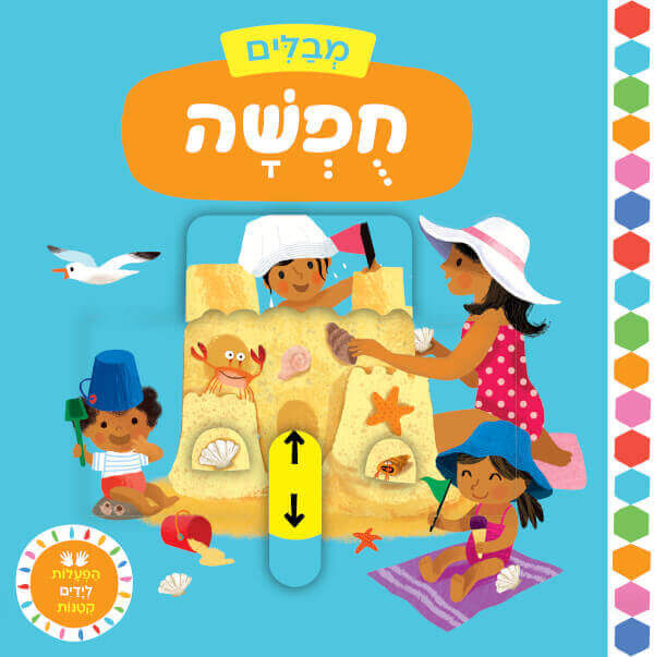 מבלים חופשה - הפעלות לידיים קטנות דפי קרטון