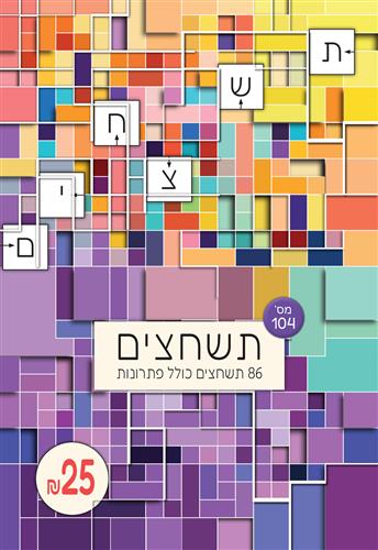 תשחצים מספר 104