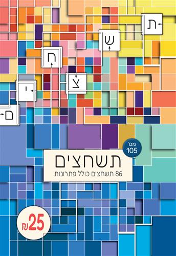תשחצים מספר 105