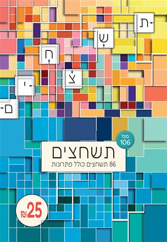 תשחצים מספר 106