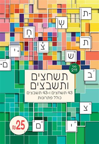 תשחצים ותשבצים מספר 211
