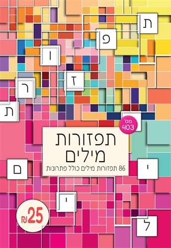 תפזורות מילים מס' 403
