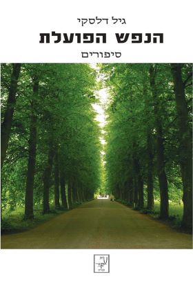 הנפש הפועלת