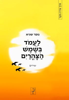 לעמד בשמש הצהרים