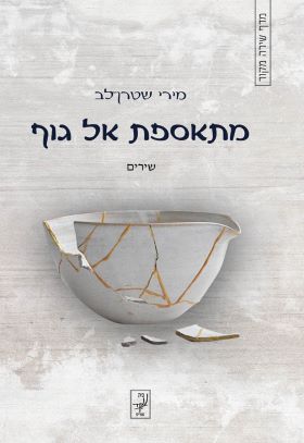 מתאספת אל הגוף