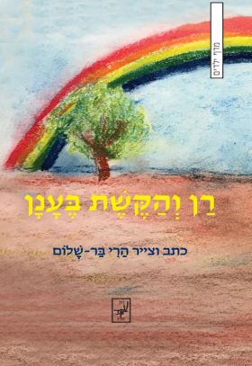 רן והקשת בענן