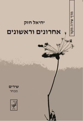 אחרונים וראשונים