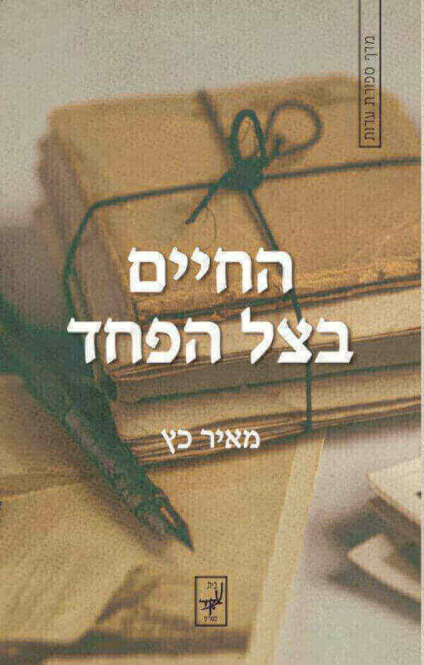 החיים בצל הפחד