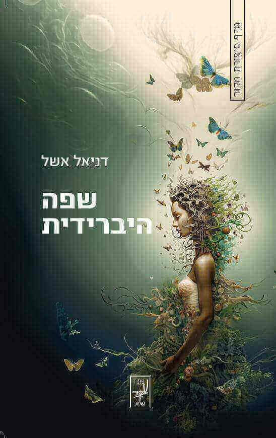 שפה היברידית