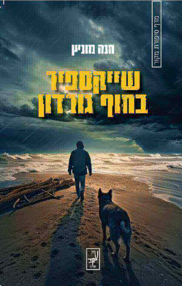 שייקספיר בחוף גורדון