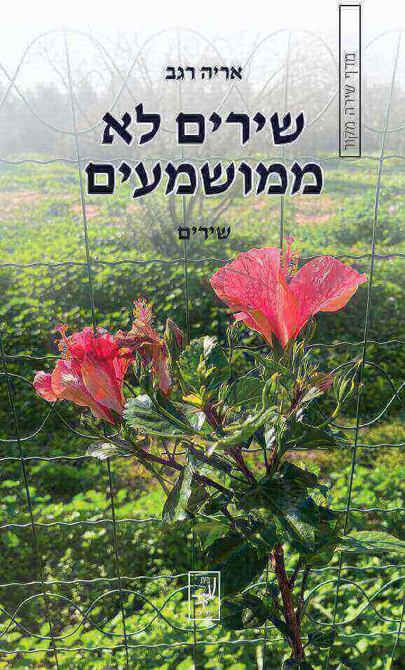 שירים לא ממושמעים