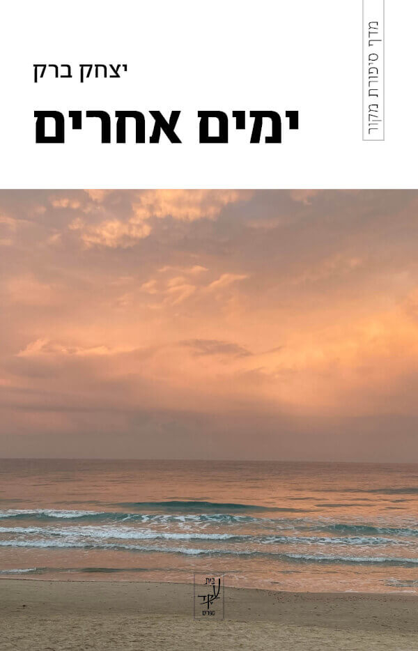 ימים אחרים