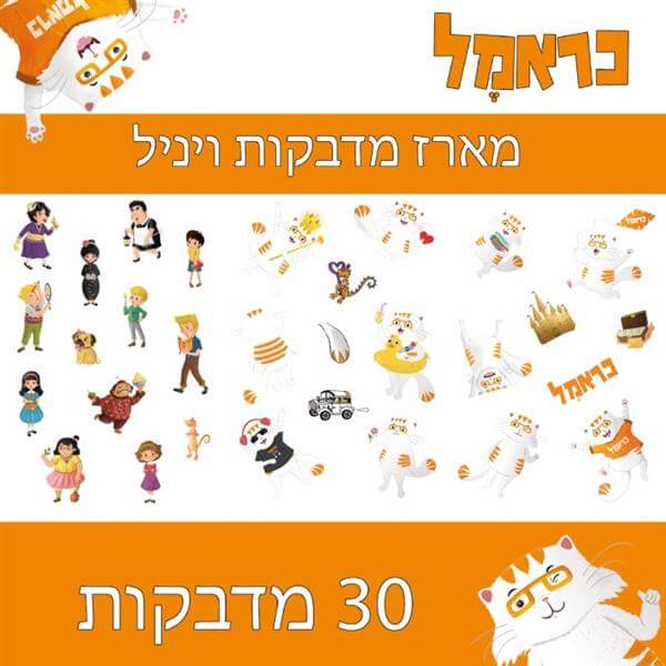 סט 30 מדבקות ויניל כראמל