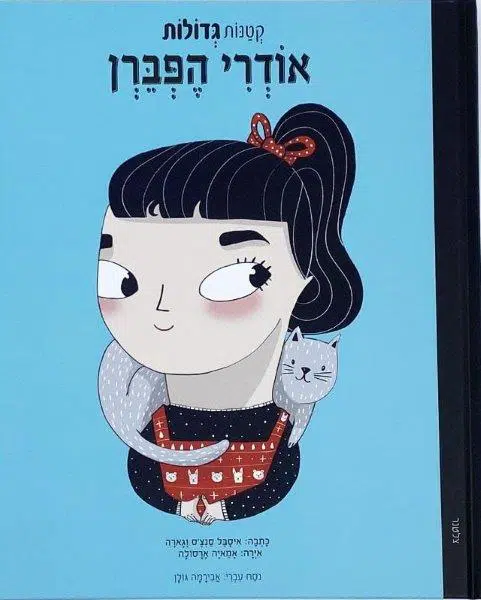 אודרי הפבורן\קטנות גדולות