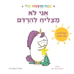 אני לא מצליח להרדם קשת הרגשות שלי