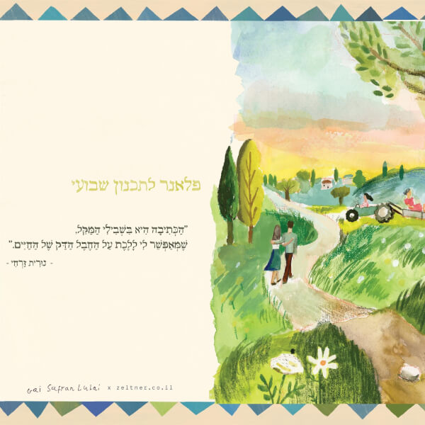 פלאנר תכנון שבועי