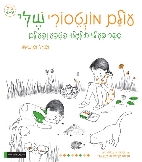 עולם מונטסורי שלי