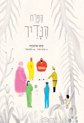 פרח קטן ונדיר