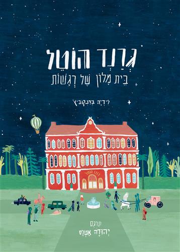 גרנד הוטל בית מלון של רגשות