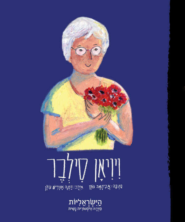ויויאן סילבר \ הישראליות