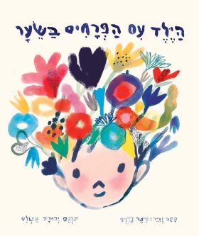 הילד עם הפרחים בשער