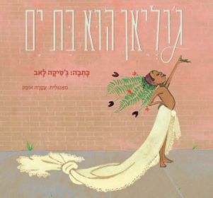גוליאן הוא בת ים