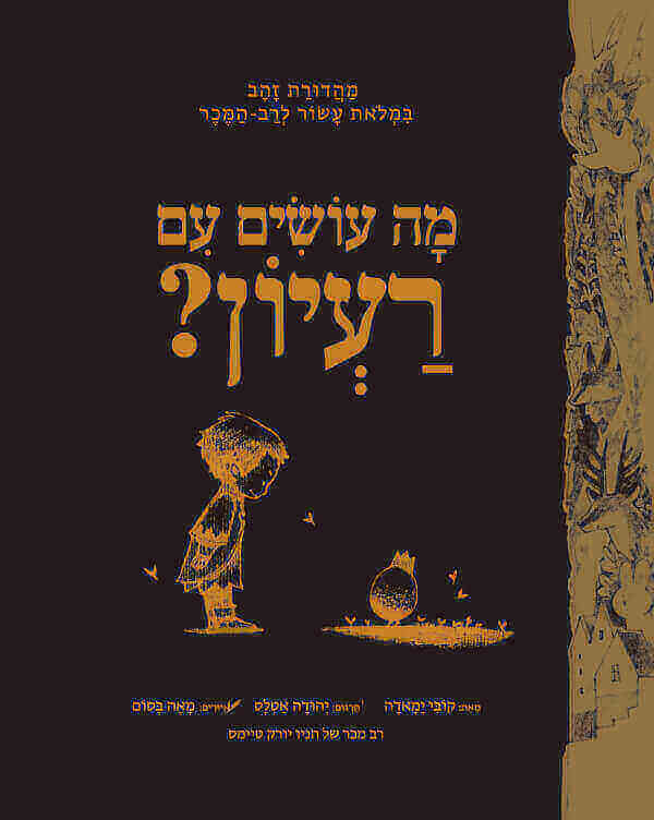 מה עושים עם רעיון מהדורת זהב
