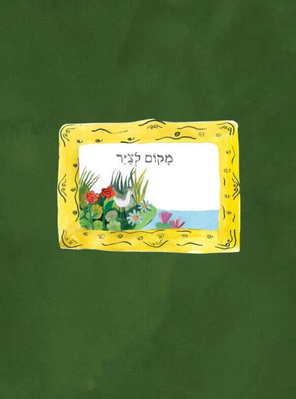 מקום לציר